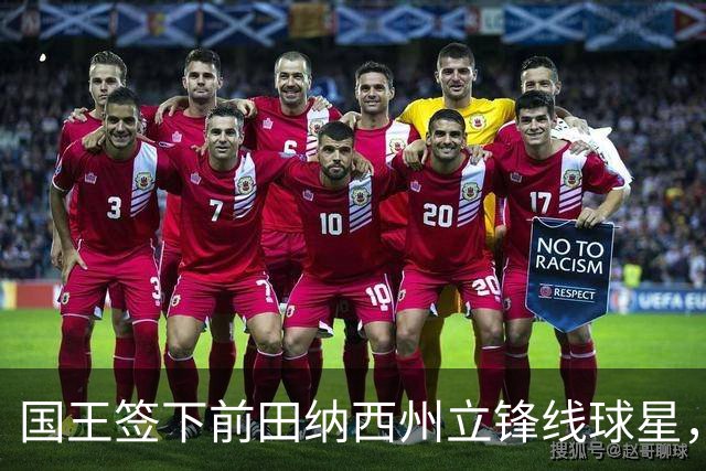 国王签下前田纳西州立锋线球星，此前他曾一度与掘金达成协议？