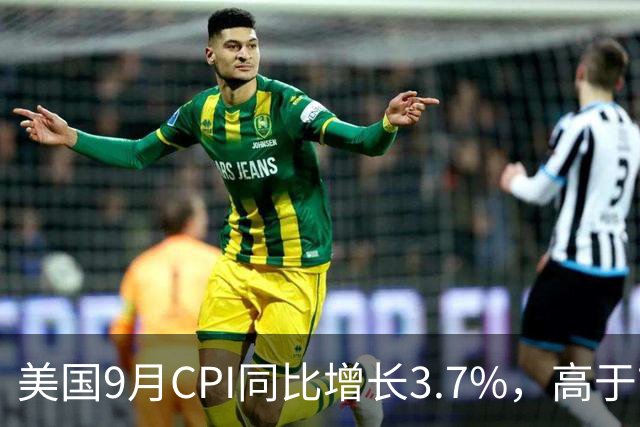 美国9月CPI同比增长3.7%，高于市场预期！市场加大对10月美联储加息的押注；黄金跳水跌破4100美元